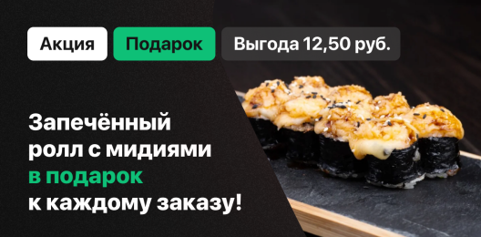 Ролл в подарок!