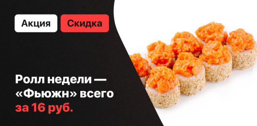 Ролл недели!