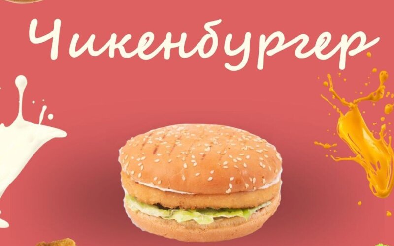 Чикенбургер