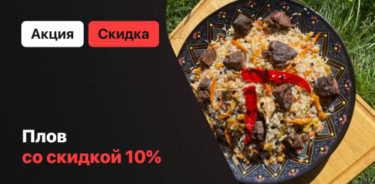 Скидка на плов