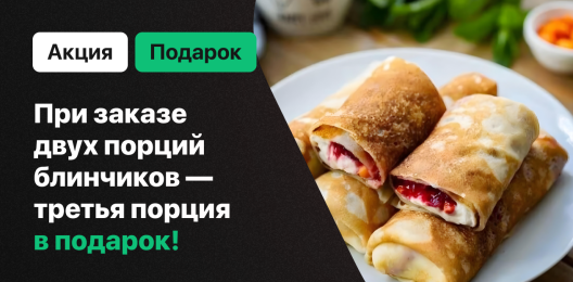 Порция блинчиков в подарок!