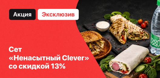 Эксклюзивный сет