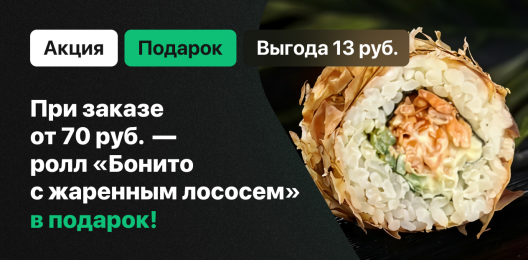 Ролл в подарок!