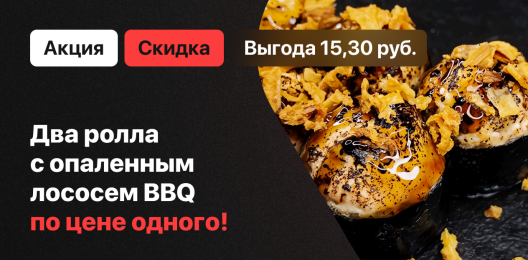 Ролл в подарок!