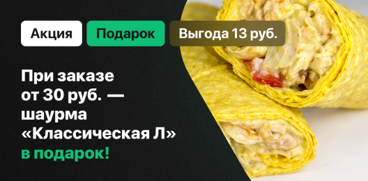 Шаурма в подарок!