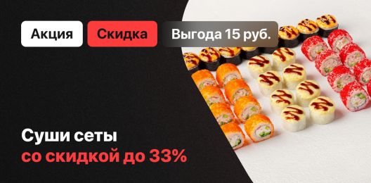 Скидка на сеты!