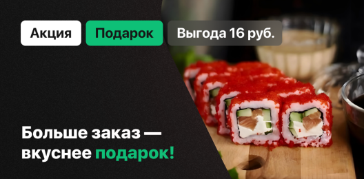Ролл в подарок!