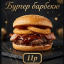 Бургер Барбекю