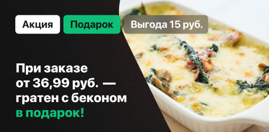 Гратен с беконом в подарок!