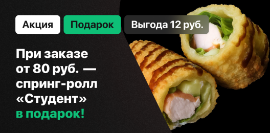 Ролл в подарок!