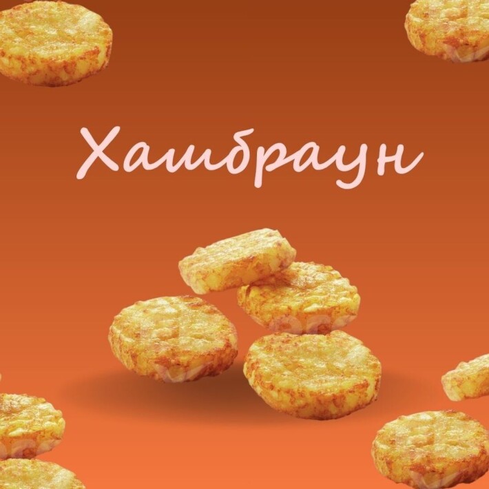 Картофельный хашбраун