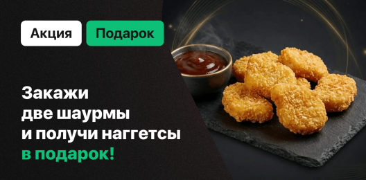 Наггетсы в подарок!