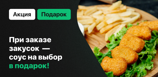 Соус в подарок!