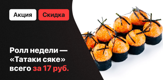 Ролл недели!