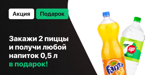 Напиток в подарок!
