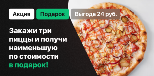 Пицца в подарок!