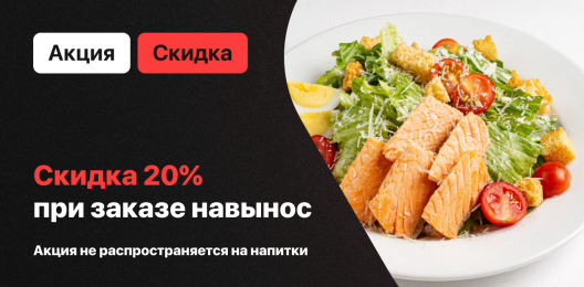 Скидка на блюдо!