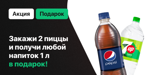 Напиток в подарок!