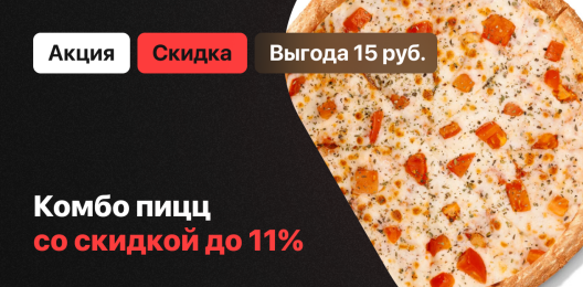 Скидка на комбо!