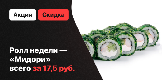 Ролл недели!
