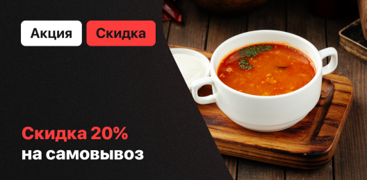 Скидка на самовывоз!