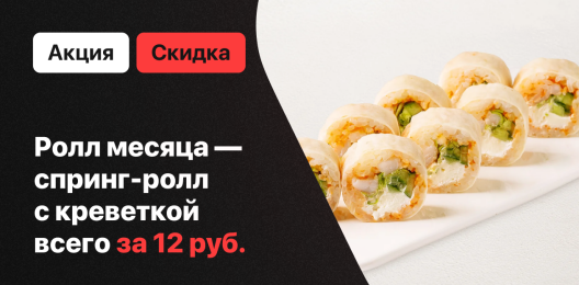 Ролл месяца