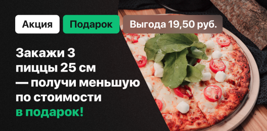 Пицца в подарок!