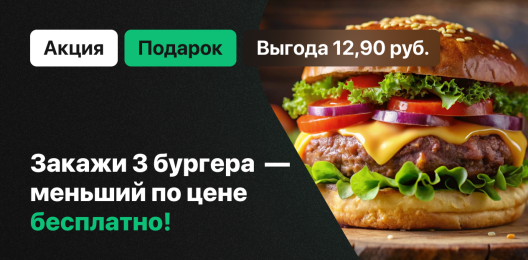 Бургер в подарок!