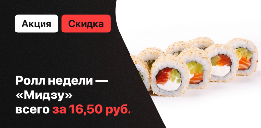 Ролл недели!