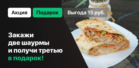 Шаурма в подарок!