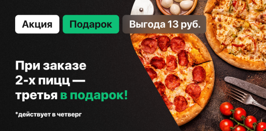 Пицца в подарок!