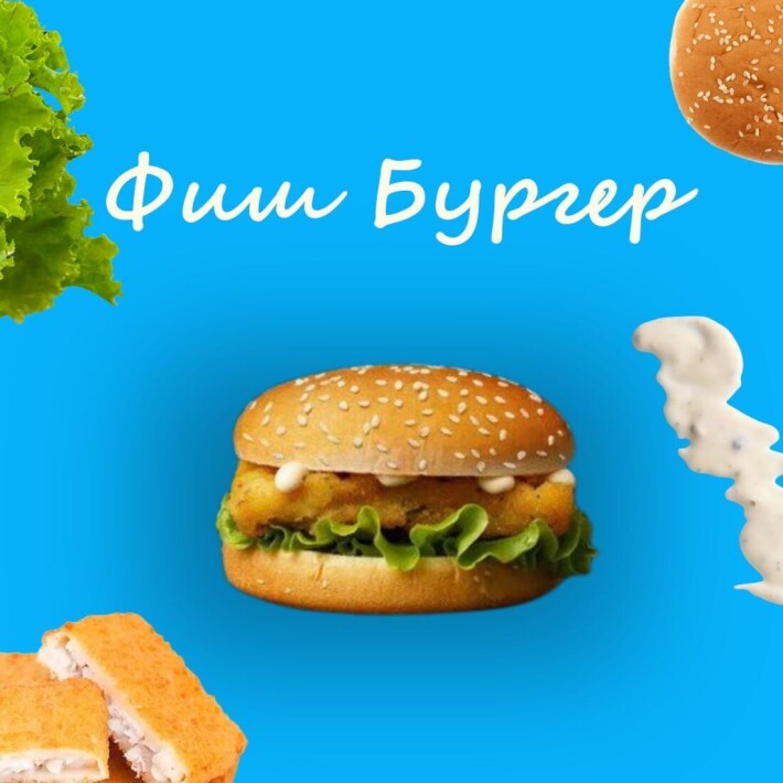Фишбургер