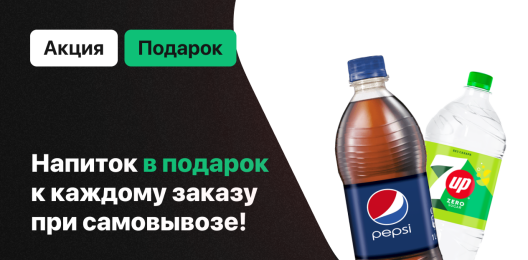 Напиток в подарок!