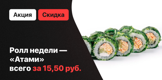Ролл недели!