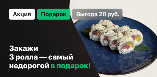 Ролл в подарок!