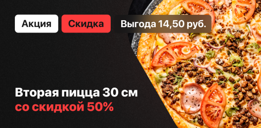 Пицца со скидкой!