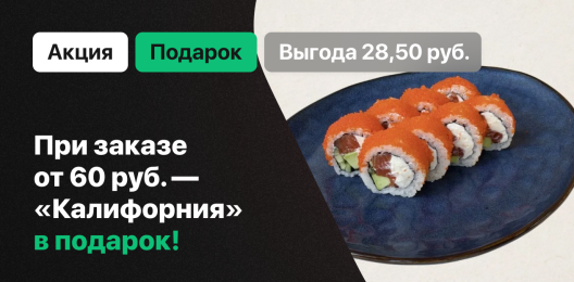 Ролл в подарок!