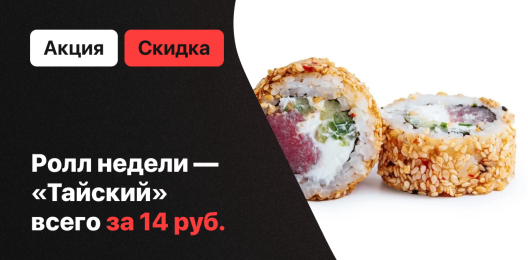 Ролл недели!