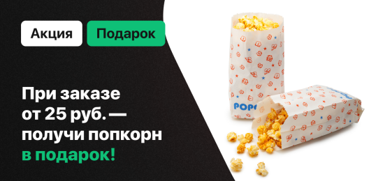 Попкорн в подарок!