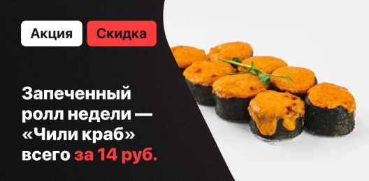 Ролл недели!