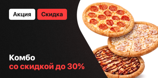 Комбо со скидкой