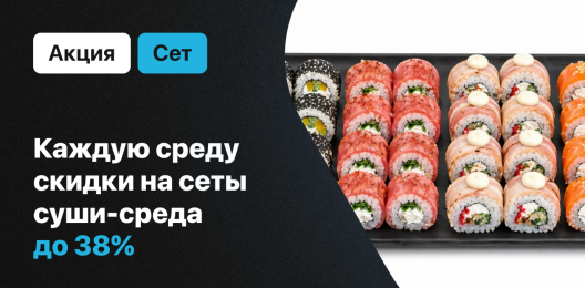 Скидка на сеты