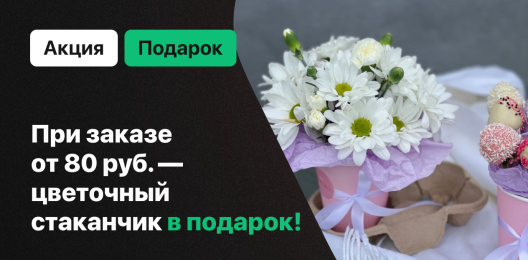 Цветочный стаканчик в подарок!