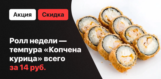 Ролл недели!