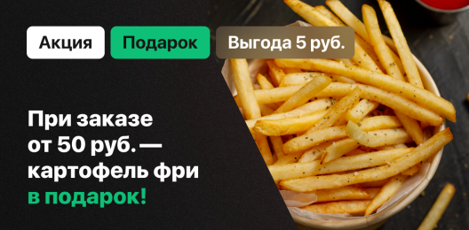 Картофель фри в подарок!