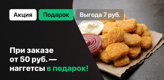 Наггетсы в подарок!