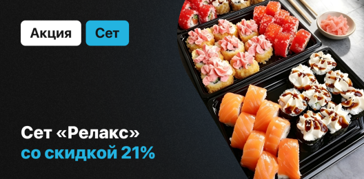 Сет со скидкой!