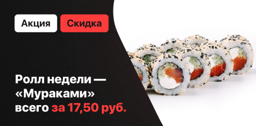 Ролл недели!