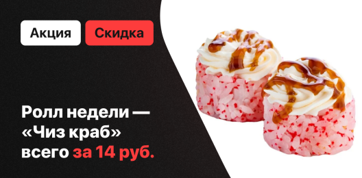 Ролл недели!
