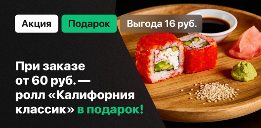 Ролл в подарок!